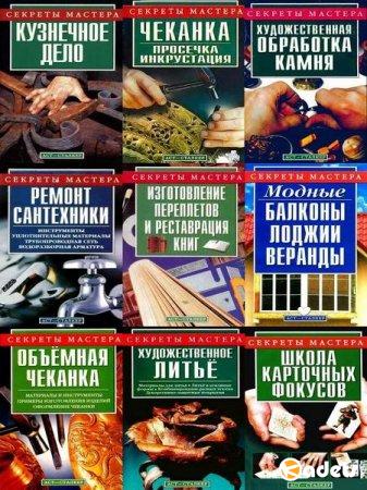 Секреты мастера в 9 книгах (2003-2007) DjVu, PDF, FB2