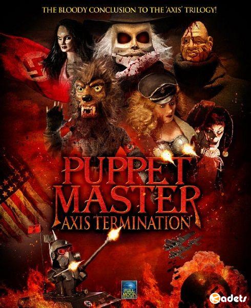 Повелитель кукол: Уничтожение оси / Puppet Master: Axis Termination (2017)