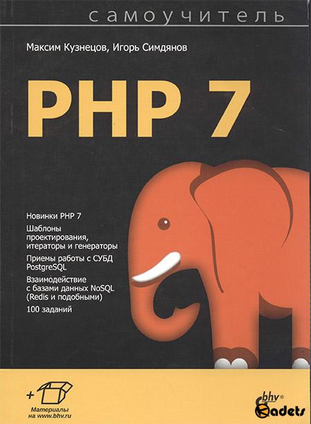 Самоучитель PHP 7