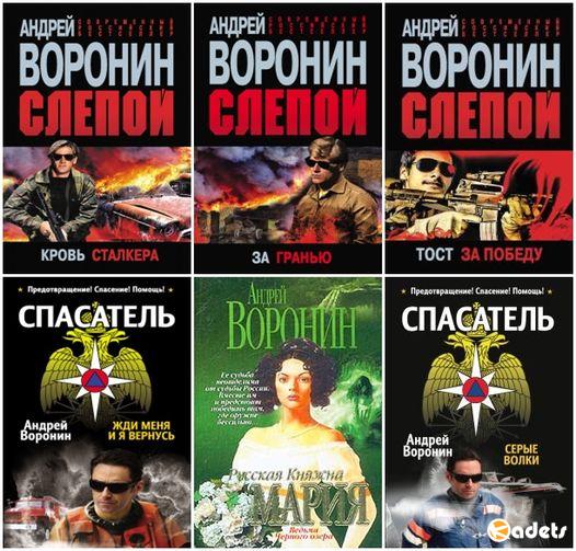 Андрей Воронин в 125 книгах (FB2)