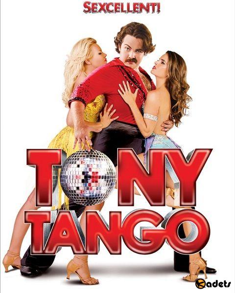 Танго Тони / Tony Tango (2015)