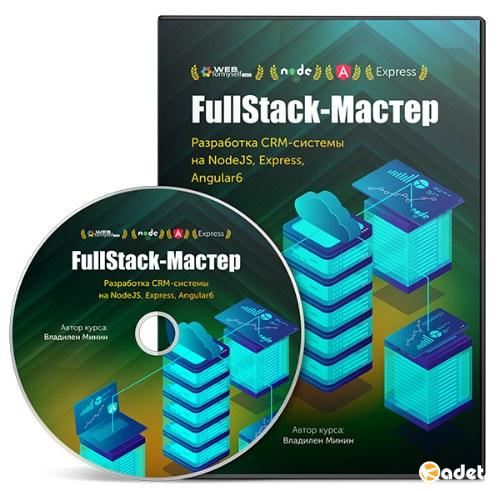 FullStack-Мастер: Разработка CRM-системы на Node.js, Express, Angular 6 (2018) Видеокурс