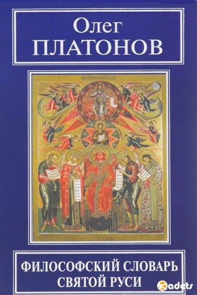 Философский словарь Святой Руси