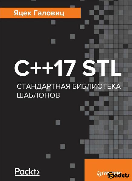 C++17 STL. Стандартная библиотека шаблонов