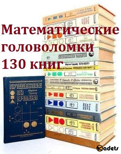 Математические головоломки - 130 книг (1932-2016) DJVU, PDF, FB2