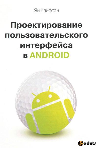 Проектирование пользовательского интерфейса в Android