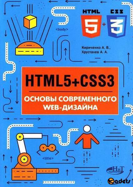HTML5 + CSS3. Основы современного WEB-дизайна / А. Кириченко, А. Хрусталев (2018) PDF