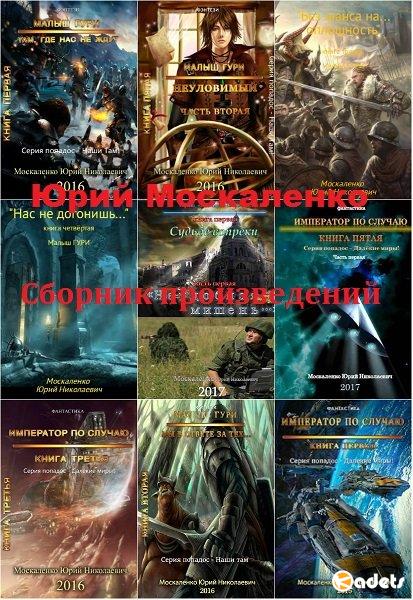 Юрий Москаленко в 18 книгах (2014-2018) FB2