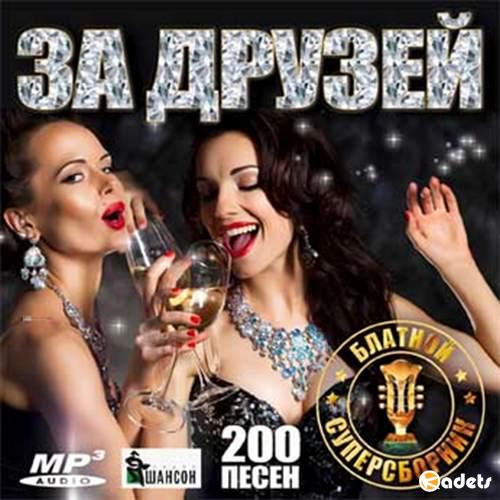 За друзей 200 хитов (2018) Mp3