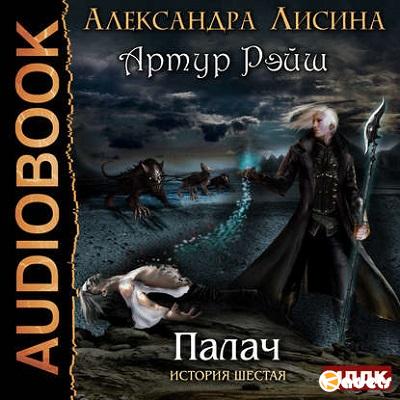 Александра Лисина - Артур Рэйш 6. Палач (Аудиокнига)