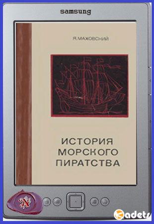 Я. Маховский - История морского пиратства (1972)