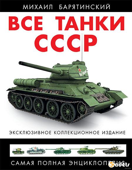 Все танки СССР