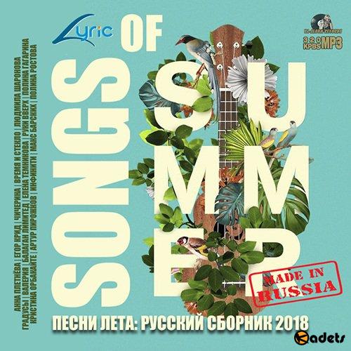 Песни Лета: Популярный Русский Сборник (2018)