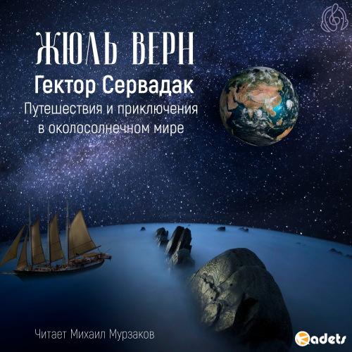 Жюль Верн - Гектор Сервадак. Путешествие и приключения в околосолнечном мире (Аудиокнига)