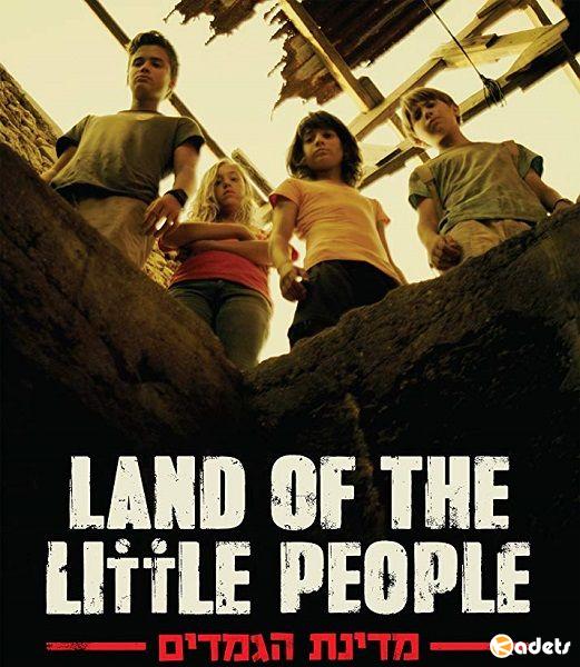 Страна маленьких людей / Land of the Little People (2016)