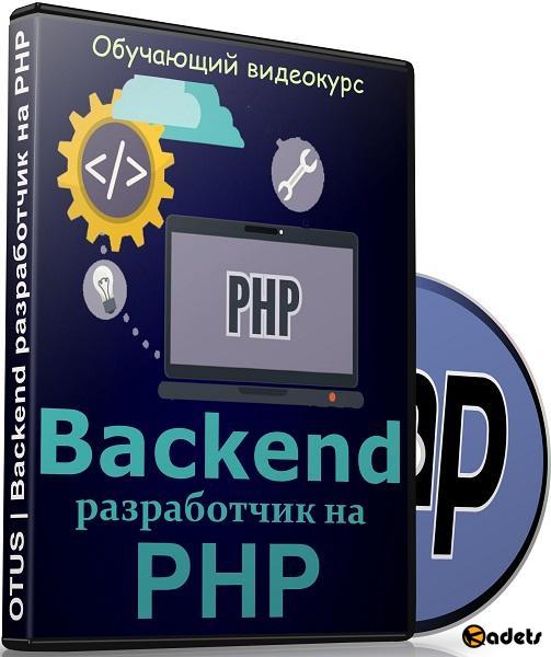 Backend разработчик на PHP. Видеокурс (2018)
