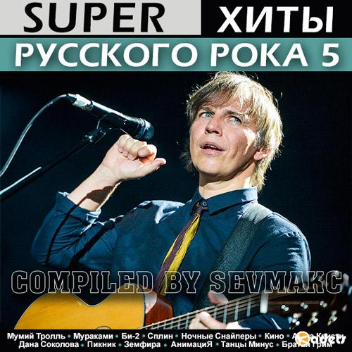 Super Хиты Русского Рока 5 (2018) Mp3