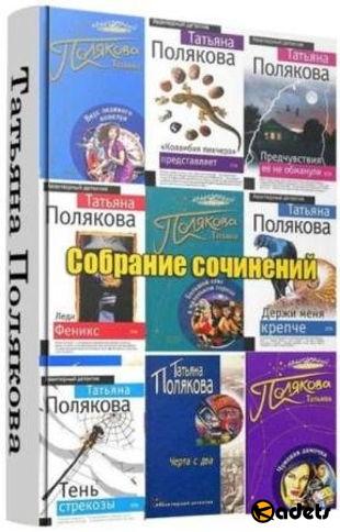 Татьяна Полякова - 95 книг из серии "Криминальный детектив" (2002-2018)