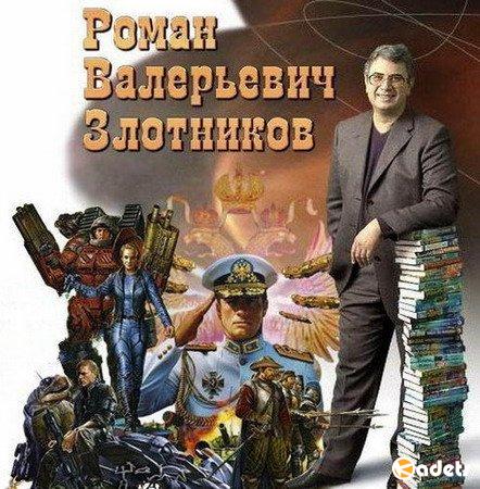 Роман Злотников. Сборник в 122 книгах (1998-2018) FB2