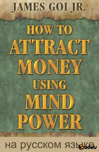 Как привлечь деньги с помощью силы разума