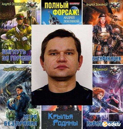 Андрей Земляной в 35 книгах (2008-2018) FB2