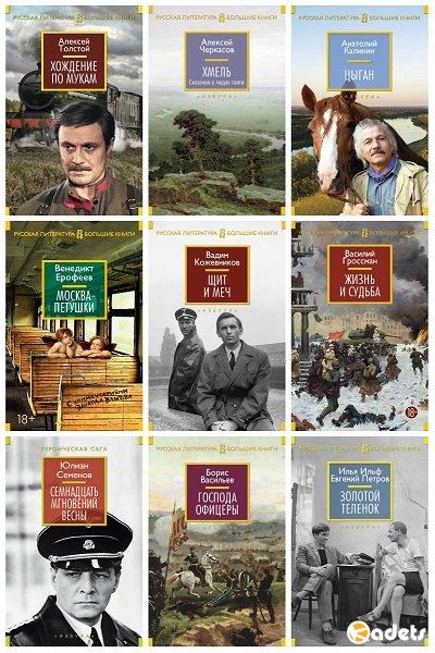 Русская литература. Большие книги в 17 томах (2014-2018) FB2