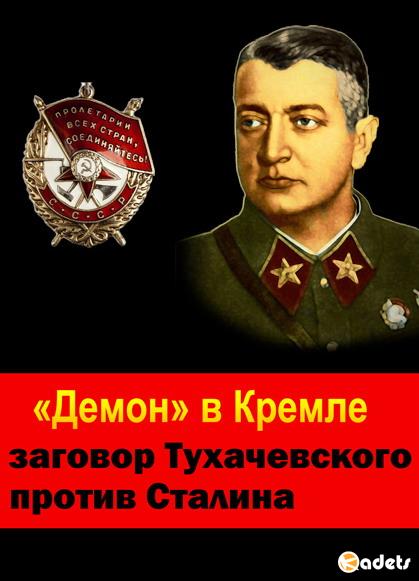 Исторический поединок. «Демон» в Кремле: заговор Тухачевского против Сталина (2018) WEB-DLRip