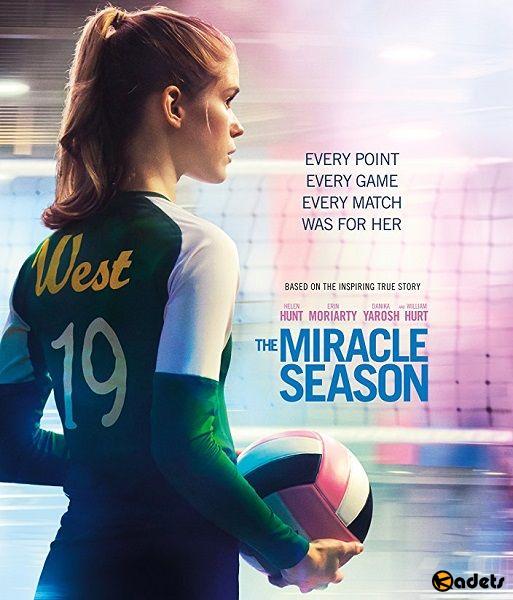 Сезон чудес / The Miracle Season (2018)