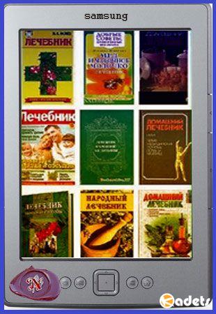 Сборник - 99 книг о нетрадиционной домашней медицине (2008-2013)
