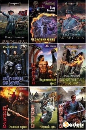 Влад Поляков в 38 книгах (2008-2018) FB2