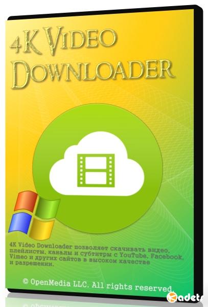 4K Video Downloader 4.23.0.5200 + Portable