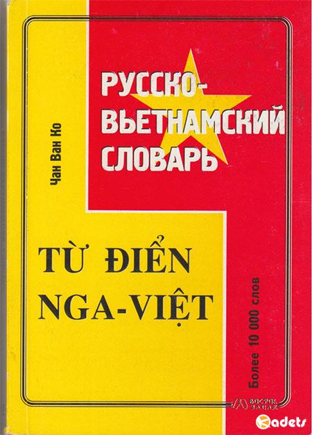 Русско-вьетнамский словарь. Более 10 000 слов