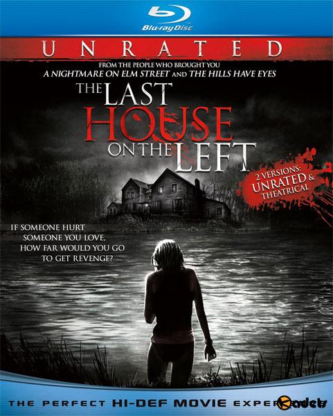 Последний дом слева / The Last House on the Left  (2009)
