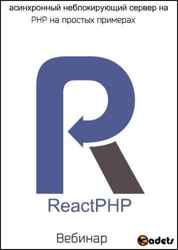 ReactPHP: асинхронный неблокирующий сервер на PHP на простых примерах (2018) Вебинар