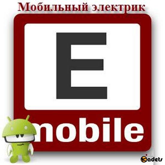 Мобильный электрик v4.1 [Android]