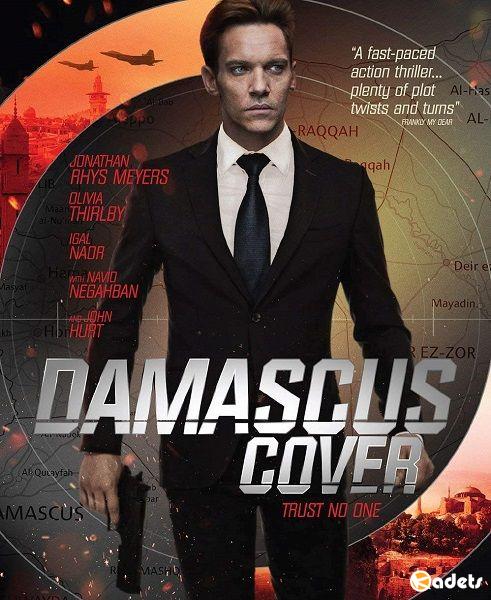 Дамасское укрытие / Damascus Cover (2017)