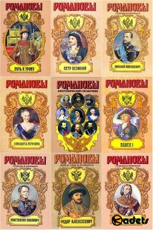 Романовы в романах в 41 томе (1994-2009) FB2