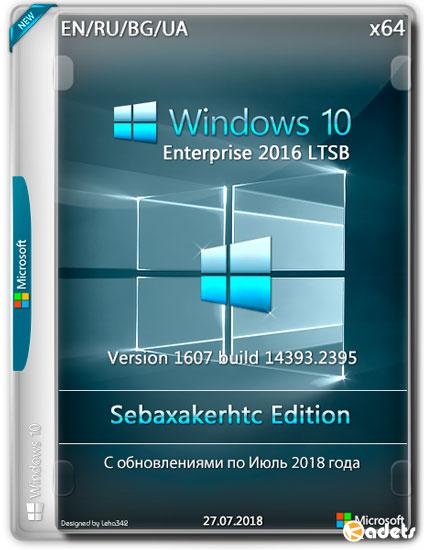 Windows 10 Enterprise LTSB 1607.14393.2395 Sebaxakerhtc Edition (MULTi4/RUS/2018)