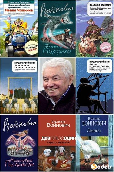 Владимир Войнович в 53 книгах (1961-2018) FB2