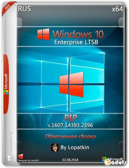 Windows 10 Enterprise LTSB x64 v.1607.14393.2396 PIP (RUS/2018)