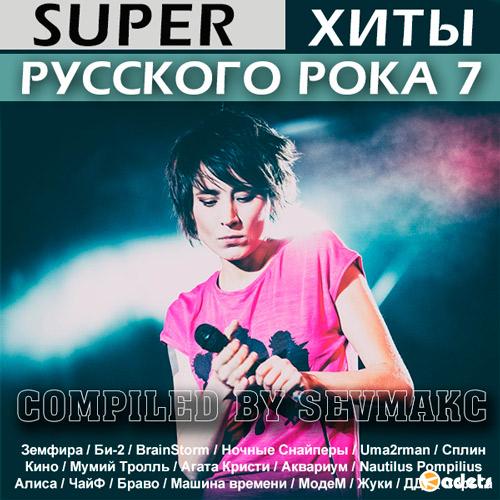 Super Хиты Русского Рока 7 (2018) Mp3