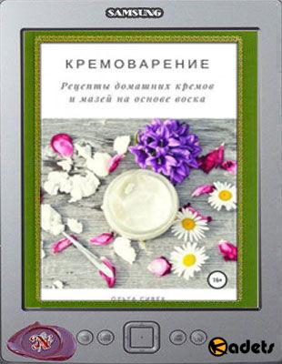 Ольга Сивек - Кремоварение. Рецепты домашних кремов и мазей на основе воска (2018)