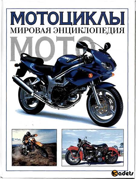 Мотоциклы: мировая энциклопедия
