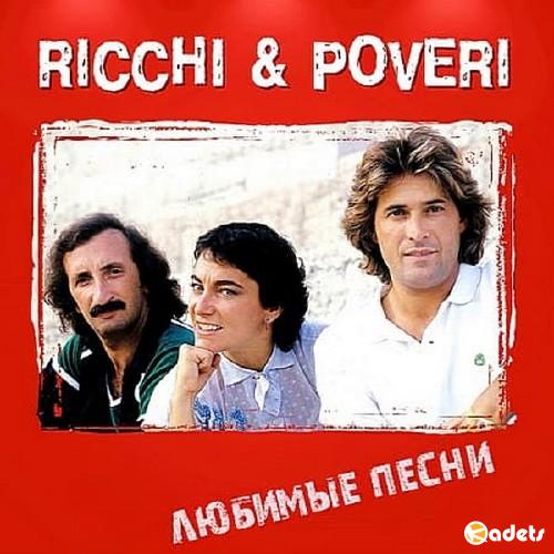 Ricchi End Poveri - Любимые песни (2018) Mp3