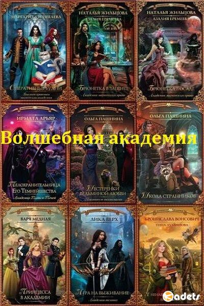 Волшебная академия в 65 книгах (2015-2018) FB2