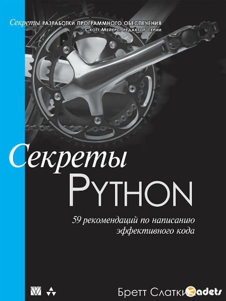 Секреты Python. 59 рекомендаций по написанию эффективного кода