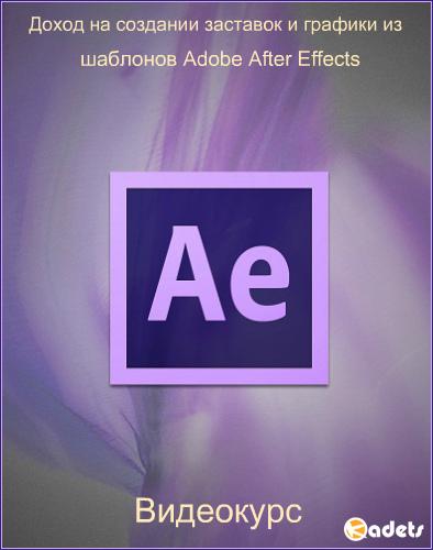 Доход на создании заставок и графики из шаблонов Adobe After Effects (2016-2018) PCRec