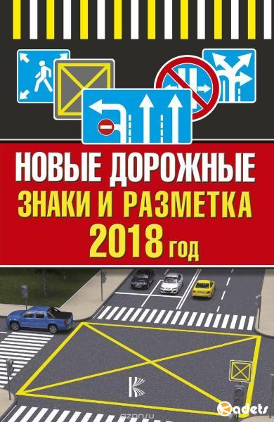 Новые дорожные знаки и разметка на 2018 год