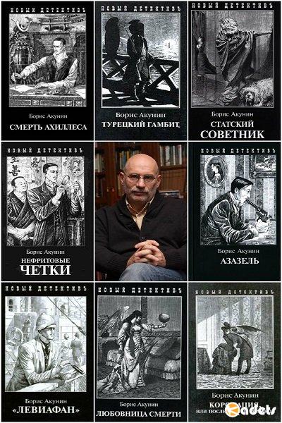 Борис Акунин в 156 книгах (1993-2018) FB2