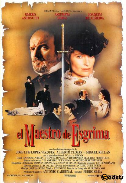 Учитель фехтования / Мастер шпаги / El maestro de esgrima (1992)